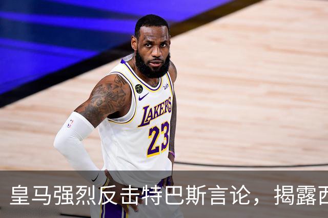 皇马强烈反击特巴斯言论，揭露西甲管理问题