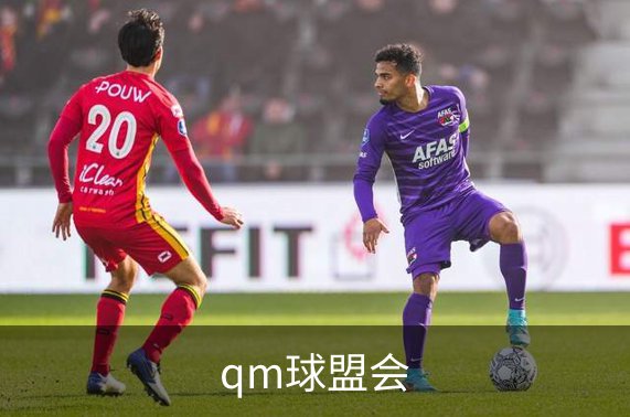 qm球盟会介绍